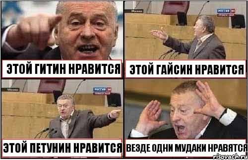 ЭТОЙ ГИТИН НРАВИТСЯ ЭТОЙ ГАЙСИН НРАВИТСЯ ЭТОЙ ПЕТУНИН НРАВИТСЯ ВЕЗДЕ ОДНИ МУДАКИ НРАВЯТСЯ, Комикс жиреновский