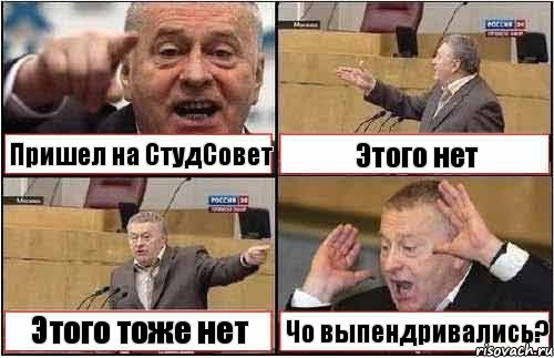 Пришел на СтудСовет Этого нет Этого тоже нет Чо выпендривались?, Комикс жиреновский