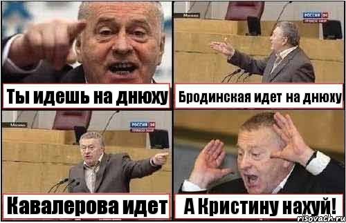 Ты идешь на днюху Бродинская идет на днюху Кавалерова идет А Кристину нахуй!, Комикс жиреновский