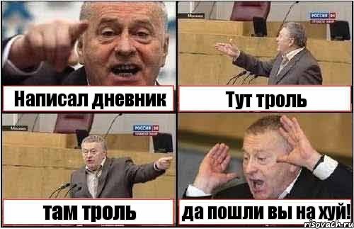 Написал дневник Тут троль там троль да пошли вы на хуй!, Комикс жиреновский