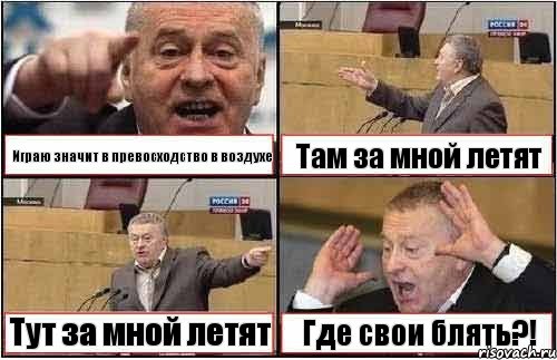 Играю значит в превосходство в воздухе Там за мной летят Тут за мной летят Где свои блять?!, Комикс жиреновский