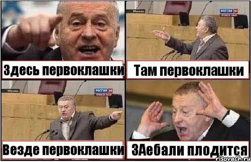 Здесь первоклашки Там первоклашки Везде первоклашки ЗАебали плодится, Комикс жиреновский