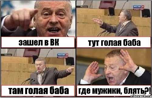 зашел в ВК тут голая баба там голая баба где мужики, блять?!, Комикс жиреновский