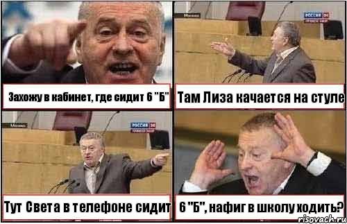 Захожу в кабинет, где сидит 6 "Б" Там Лиза качается на стуле Тут Света в телефоне сидит 6 "Б", нафиг в школу ходить?, Комикс жиреновский