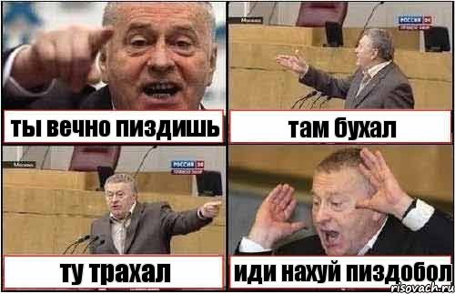 ты вечно пиздишь там бухал ту трахал иди нахуй пиздобол, Комикс жиреновский