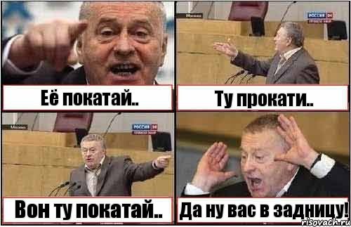 Её покатай.. Ту прокати.. Вон ту покатай.. Да ну вас в задницу!, Комикс жиреновский