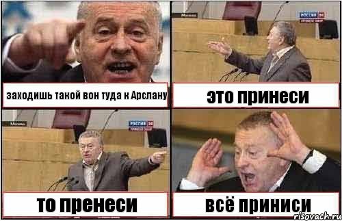 заходишь такой вон туда к Арслану это принеси то пренеси всё приниси, Комикс жиреновский