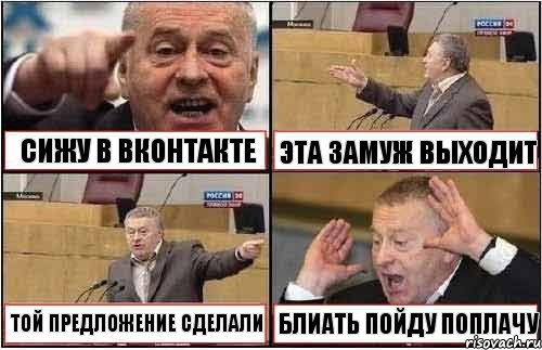 СИЖУ В ВКОНТАКТЕ ЭТА ЗАМУЖ ВЫХОДИТ ТОЙ ПРЕДЛОЖЕНИЕ СДЕЛАЛИ БЛИАТЬ ПОЙДУ ПОПЛАЧУ, Комикс жиреновский