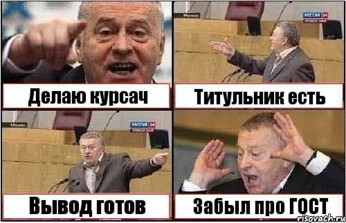 Делаю курсач Титульник есть Вывод готов Забыл про ГОСТ, Комикс жиреновский