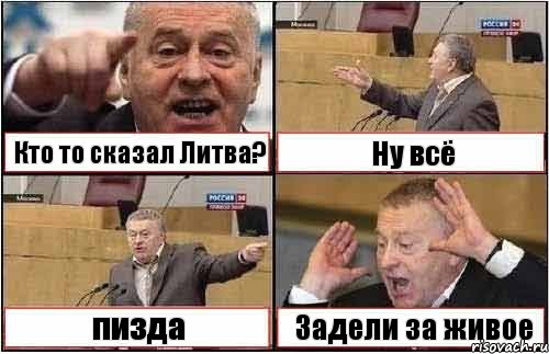 Кто то сказал Литва? Ну всё пизда Задели за живое, Комикс жиреновский