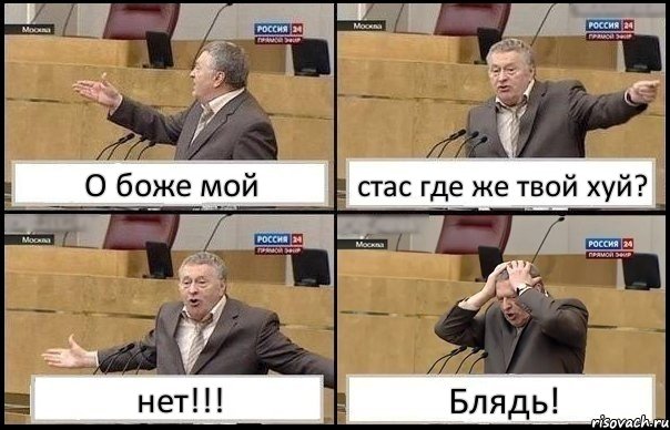 О боже мой стас где же твой хуй? нет!!! Блядь!, Комикс Жирик в шоке хватается за голову