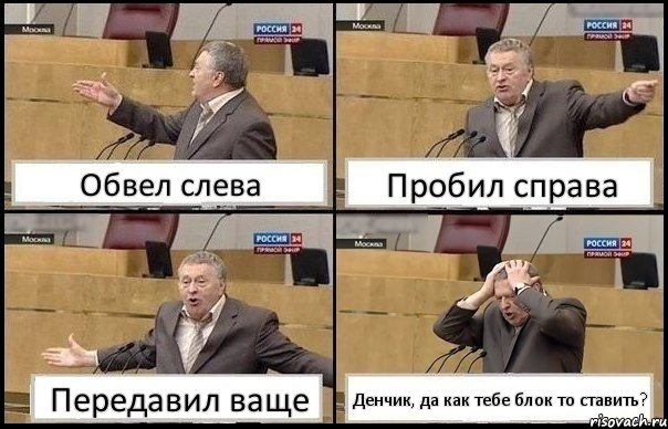 Обвел слева Пробил справа Передавил ваще Денчик, да как тебе блок то ставить?, Комикс Жирик в шоке хватается за голову