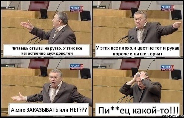 Читаешь отзывы на рутао. У этих все качественно,муж доволен У этих все плохо,и цвет не тот и рукав короче и нитки торчат А мне ЗАКАЗЫВАТЬ или НЕТ??? Пи**ец какой-то!!!, Комикс Жирик в шоке хватается за голову