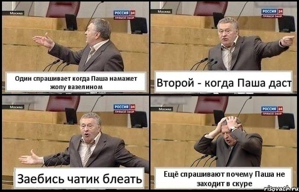 Один спрашивает когда Паша намажет жопу вазелином Второй - когда Паша даст Заебись чатик блеать Ещё спрашивают почему Паша не заходит в скуре, Комикс Жирик в шоке хватается за голову