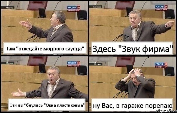 Там "отведайте модного саунда" Здесь "Звук фирма" Эти вы*бнулись "Окна пластиковые" ну Вас, в гараже порепаю, Комикс Жирик в шоке хватается за голову