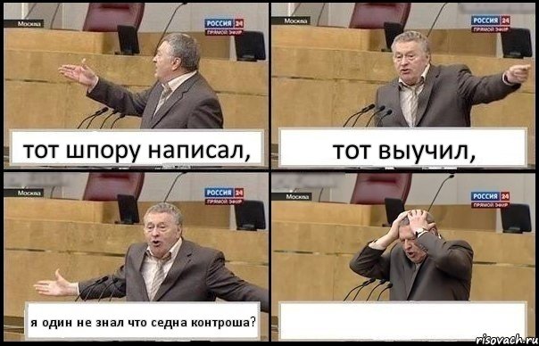 тот шпору написал, тот выучил, я один не знал что седна контроша? , Комикс Жирик в шоке хватается за голову