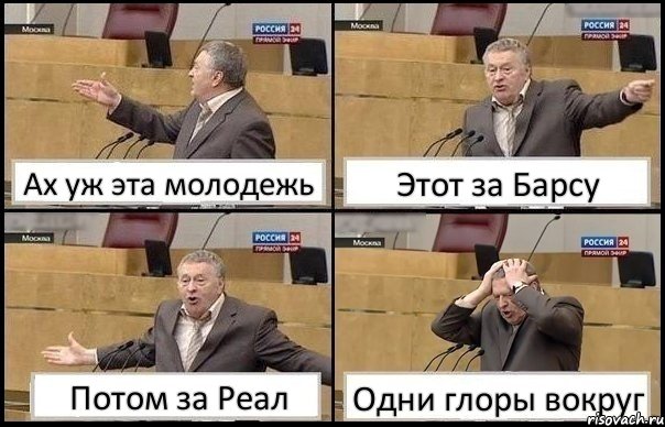 Ах уж эта молодежь Этот за Барсу Потом за Реал Одни глоры вокруг, Комикс Жирик в шоке хватается за голову