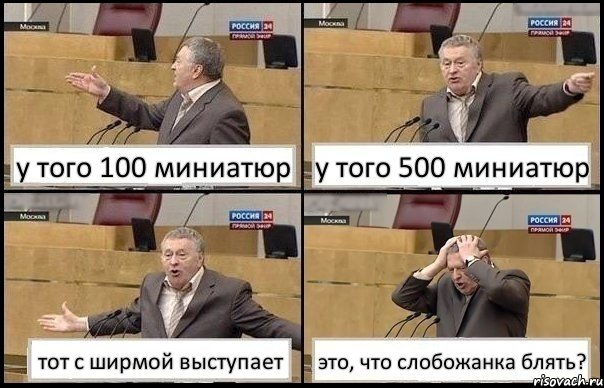 у того 100 миниатюр у того 500 миниатюр тот с ширмой выступает это, что слобожанка блять?, Комикс Жирик в шоке хватается за голову