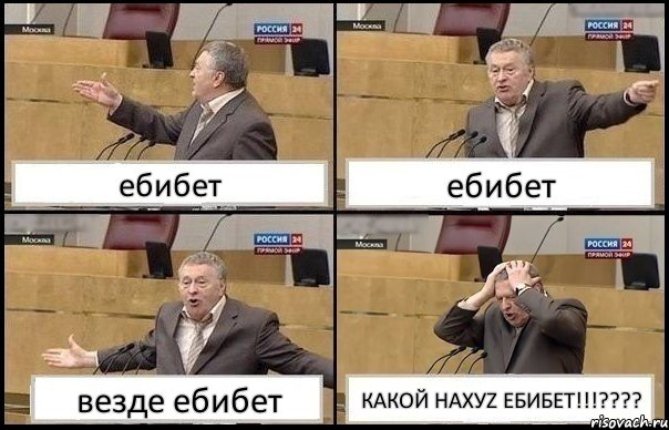 ебибет ебибет везде ебибет КАКОЙ НАХУZ ЕБИБЕТ!!!???, Комикс Жирик в шоке хватается за голову