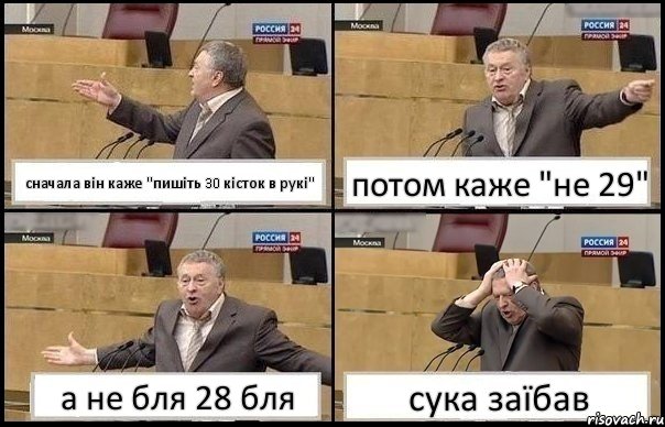 сначала він каже "пишіть 30 кісток в рукі" потом каже "не 29" а не бля 28 бля сука заїбав, Комикс Жирик в шоке хватается за голову