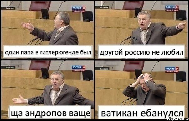 один папа в гитлерюгенде был другой россию не любил ща андропов ваще ватикан ебанулся, Комикс Жирик в шоке хватается за голову