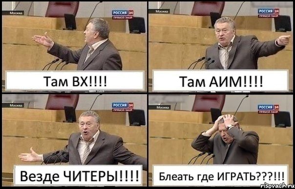 Там ВХ!!! Там АИМ!!! Везде ЧИТЕРЫ!!! Блеать где ИГРАТЬ???!!!, Комикс Жирик в шоке хватается за голову