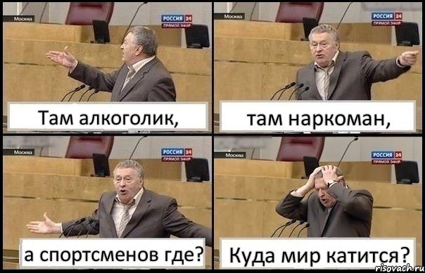 Там алкоголик, там наркоман, а спортсменов где? Куда мир катится?, Комикс Жирик в шоке хватается за голову