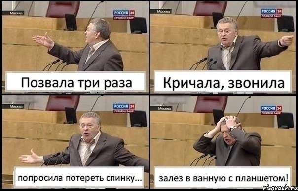 Позвала три раза Кричала, звонила попросила потереть спинку... залез в ванную с планшетом!, Комикс Жирик в шоке хватается за голову