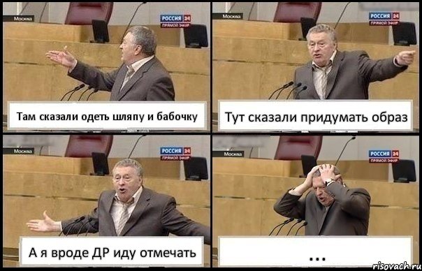 Там сказали одеть шляпу и бабочку Тут сказали придумать образ А я вроде ДР иду отмечать ..., Комикс Жирик в шоке хватается за голову