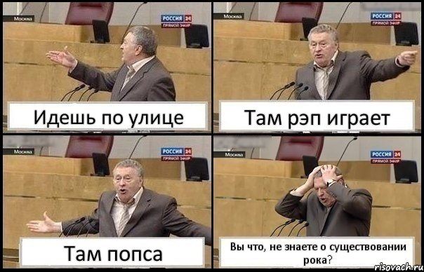 Идешь по улице Там рэп играет Там попса Вы что, не знаете о существовании рока?, Комикс Жирик в шоке хватается за голову