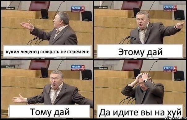 купил леденец пожрать не перемене Этому дай Тому дай Да идите вы на хуй, Комикс Жирик в шоке хватается за голову