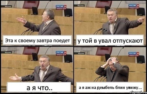 Эта к своему завтра поедет у той в увал отпускают а я что.. а я аж на дембель блин увижу..., Комикс Жирик в шоке хватается за голову