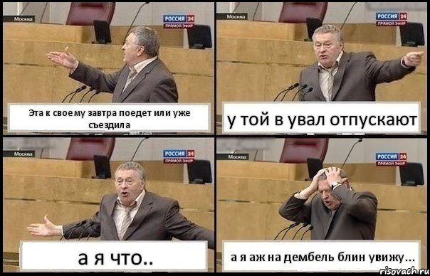 Эта к своему завтра поедет или уже съездила у той в увал отпускают а я что.. а я аж на дембель блин увижу..., Комикс Жирик в шоке хватается за голову