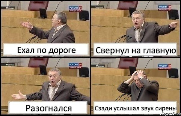 Ехал по дороге Свернул на главную Разогнался Сзади услышал звук сирены, Комикс Жирик в шоке хватается за голову