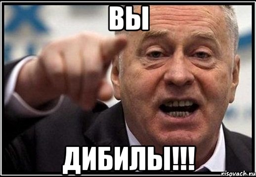 вы дибилы!!!