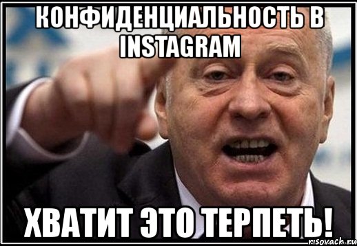 конфиденциальность в instagram хватит это терпеть!, Мем жириновский ты