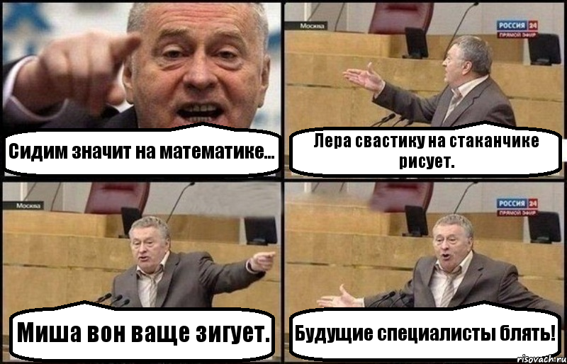 Сидим значит на математике... Лера свастику на стаканчике рисует. Миша вон ваще зигует. Будущие специалисты блять!, Комикс Жириновский