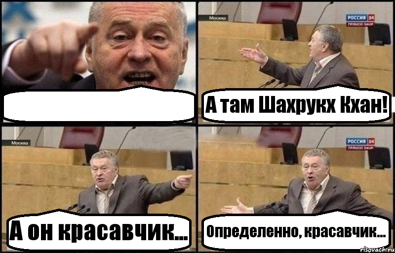  А там Шахрукх Кхан! А он красавчик... Определенно, красавчик..., Комикс Жириновский