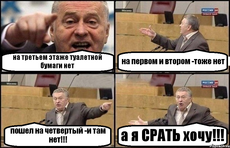 на третьем этаже туалетной бумаги нет на первом и втором -тоже нет пошел на четвертый -и там нет!!! а я СРАТЬ хочу!!!, Комикс Жириновский