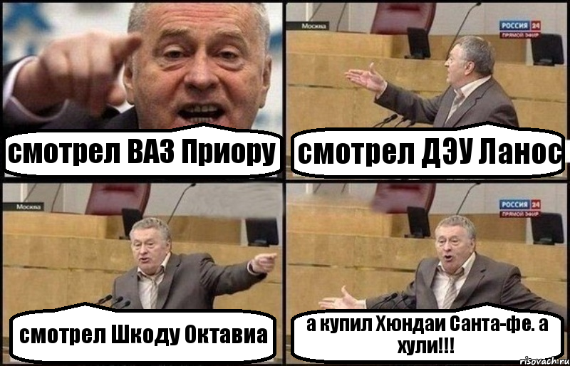 смотрел ВАЗ Приору смотрел ДЭУ Ланос смотрел Шкоду Октавиа а купил Хюндаи Санта-фе. а хули!!!, Комикс Жириновский