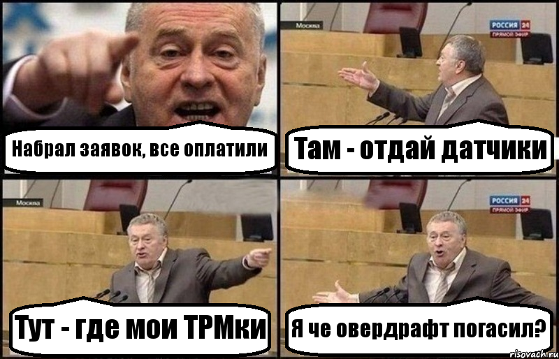 Набрал заявок, все оплатили Там - отдай датчики Тут - где мои ТРМки Я че овердрафт погасил?, Комикс Жириновский