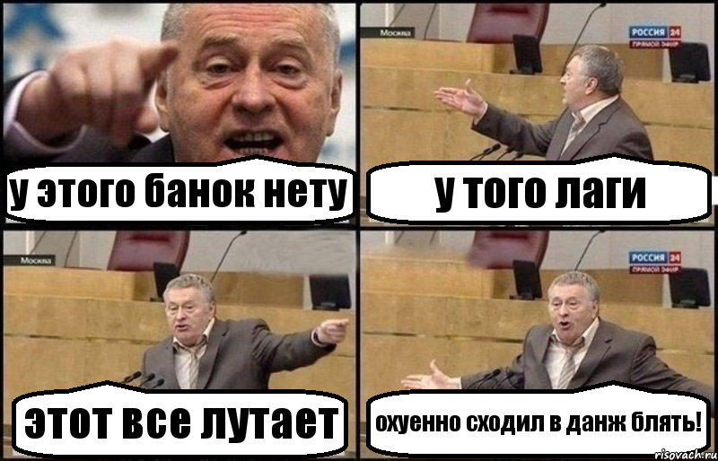 у этого банок нету у того лаги этот все лутает охуенно сходил в данж блять!, Комикс Жириновский