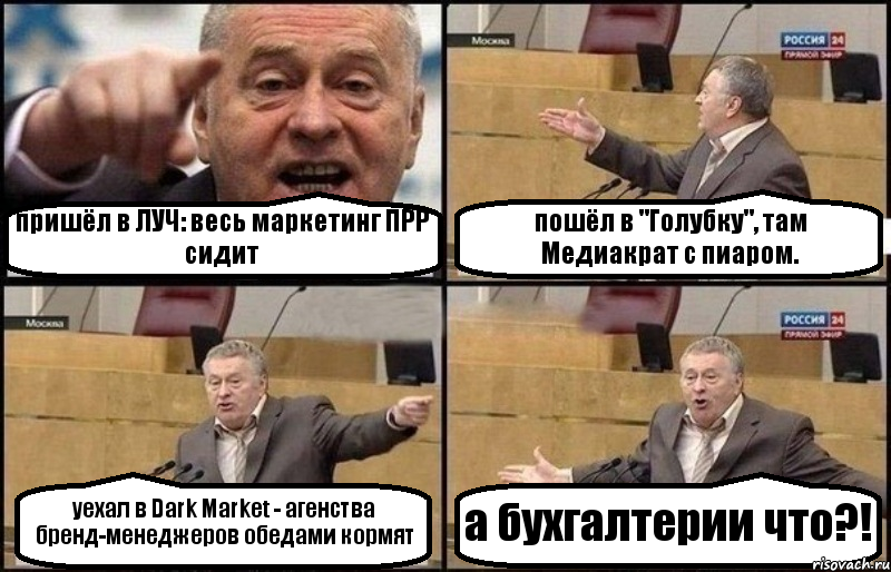 пришёл в ЛУЧ: весь маркетинг ПРР сидит пошёл в "Голубку", там Медиакрат с пиаром. уехал в Dark Market - агенства бренд-менеджеров обедами кормят а бухгалтерии что?!, Комикс Жириновский