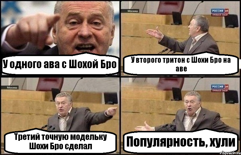 У одного ава с Шохой Бро У второго тритон с Шохи Бро на аве Третий точную модельку Шохи Бро сделал Популярность, хули, Комикс Жириновский