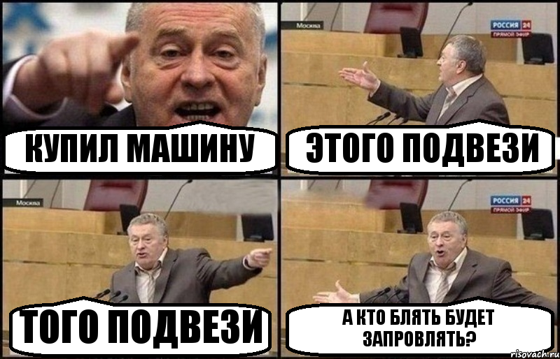 КУПИЛ МАШИНУ ЭТОГО ПОДВЕЗИ ТОГО ПОДВЕЗИ А КТО БЛЯТЬ БУДЕТ ЗАПРОВЛЯТЬ?, Комикс Жириновский