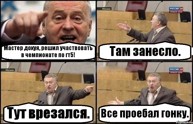 Мастер дохуя, решил участвовать в чемпионате по гт5! Там занесло. Тут врезался. Все проебал гонку., Комикс Жириновский