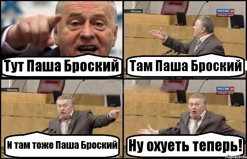 Тут Паша Броский Там Паша Броский И там тоже Паша Броский Ну охуеть теперь!, Комикс Жириновский