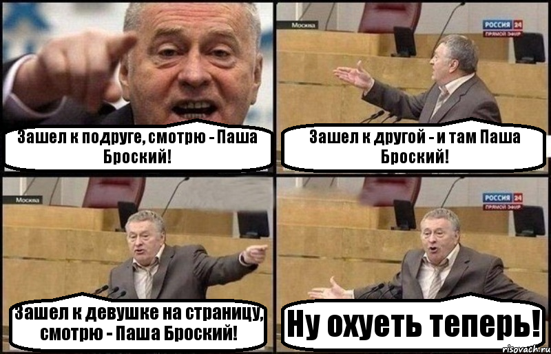 Зашел к подруге, смотрю - Паша Броский! Зашел к другой - и там Паша Броский! Зашел к девушке на страницу, смотрю - Паша Броский! Ну охуеть теперь!, Комикс Жириновский