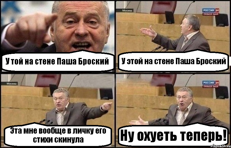 У той на стене Паша Броский У этой на стене Паша Броский Эта мне вообще в личку его стихи скинула Ну охуеть теперь!, Комикс Жириновский