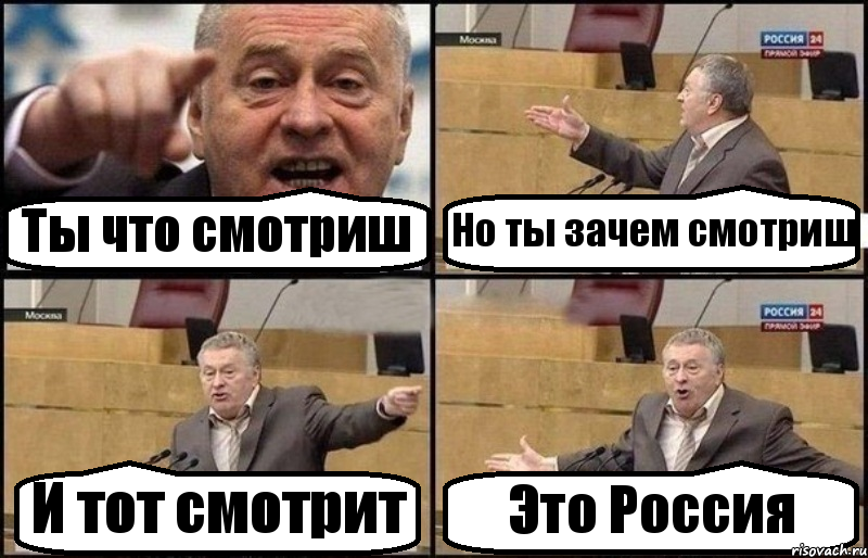 Ты что смотриш Но ты зачем смотриш И тот смотрит Это Россия, Комикс Жириновский